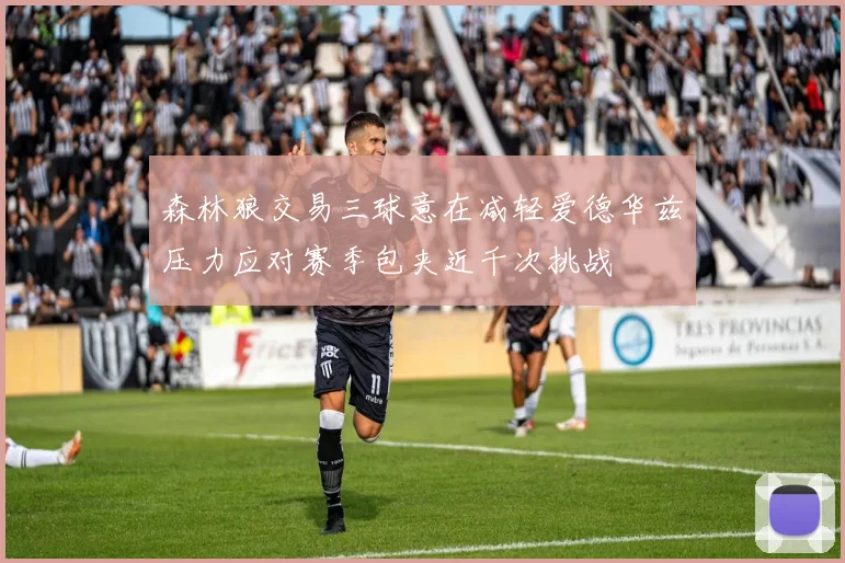 森林狼交易三球意在减轻爱德华兹压力应对赛季包夹近千次挑战
