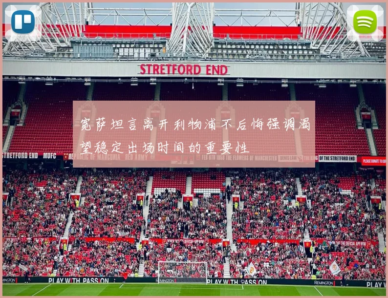 宽萨坦言离开利物浦不后悔强调渴望稳定出场时间的重要性