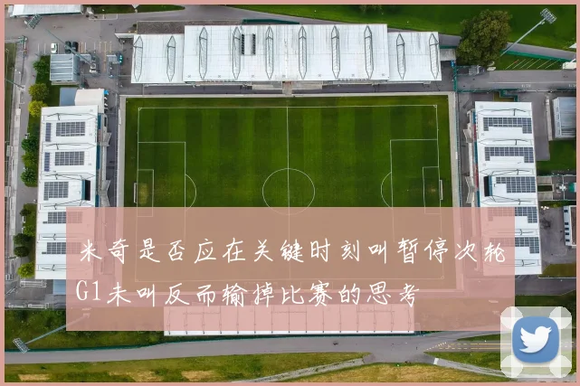 米奇是否应在关键时刻叫暂停次轮G1未叫反而输掉比赛的思考